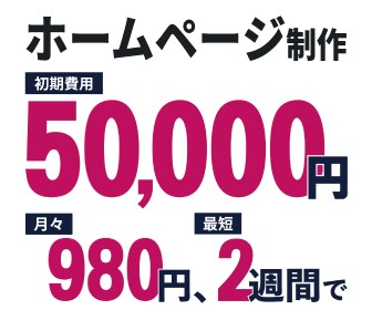 安く、早く、いい感じのホームページを制作します ページ追加・文章作成・画像選定追加費用なし イメージ1