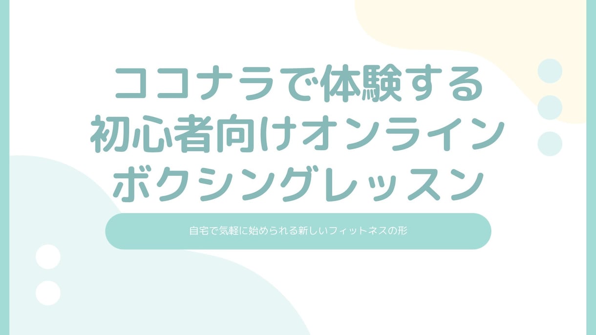 ボクシングの怖いイメージを払拭します 【優しい熱血指導】"怖い"から"楽しい"へ！最高の45分 イメージ1