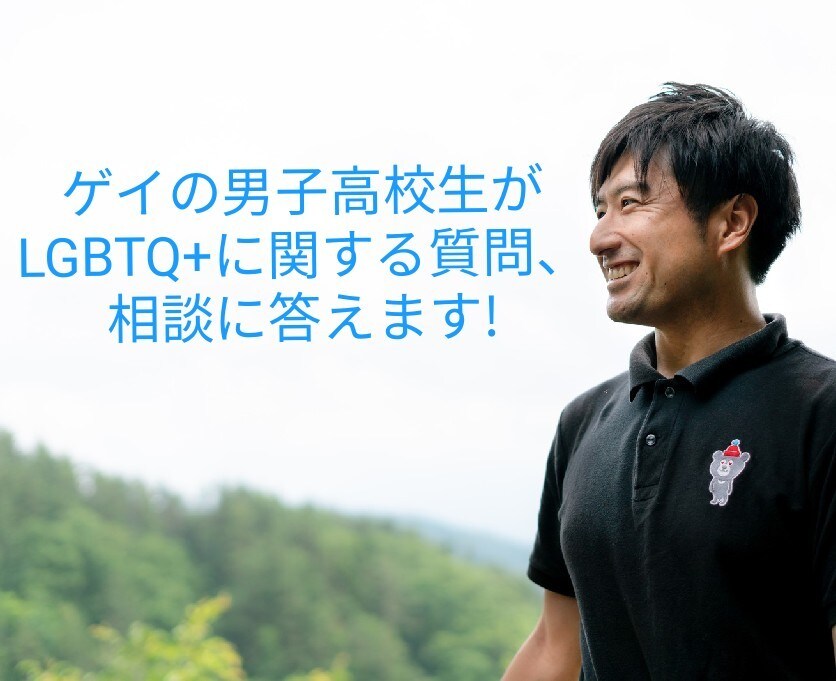 ゲイの男子高校生が質問などに答えます 簡単なインタビューや聞きたいこと等に答えます イメージ1