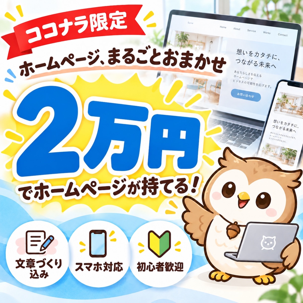集客、人材確保に強いホームページを制作します 事業を始めた方、集客、人材確保をしたい方へ イメージ1
