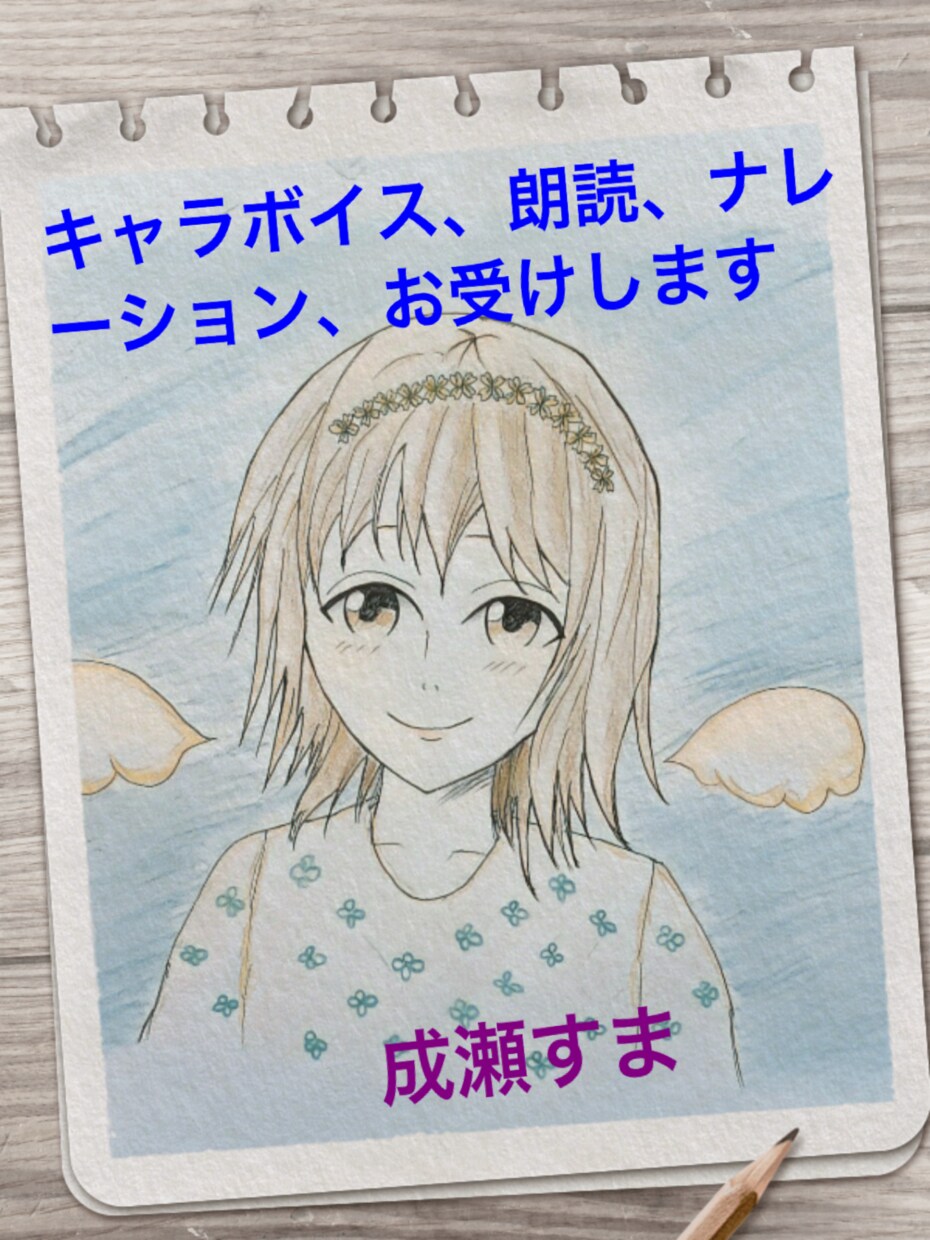 ナレーション、朗読、キャラボイス受け付けます 優しく癒される声を得意としています。気軽に声をかけて下さい。 イメージ1