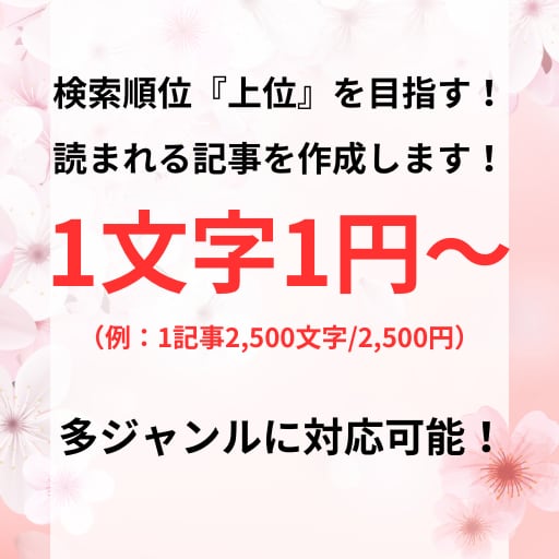 ジャンル不問！高クオリティな記事を作成します 法律・倫理に反しない内容であれば、何でもお受けいたします！ イメージ1