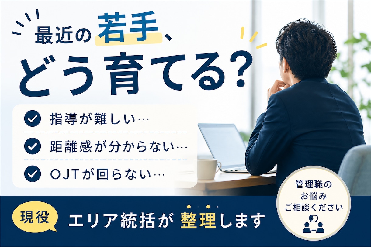 若手社員との接し方や育成の悩みを整理します 若手社員との距離感や育成の悩みを整理します イメージ1