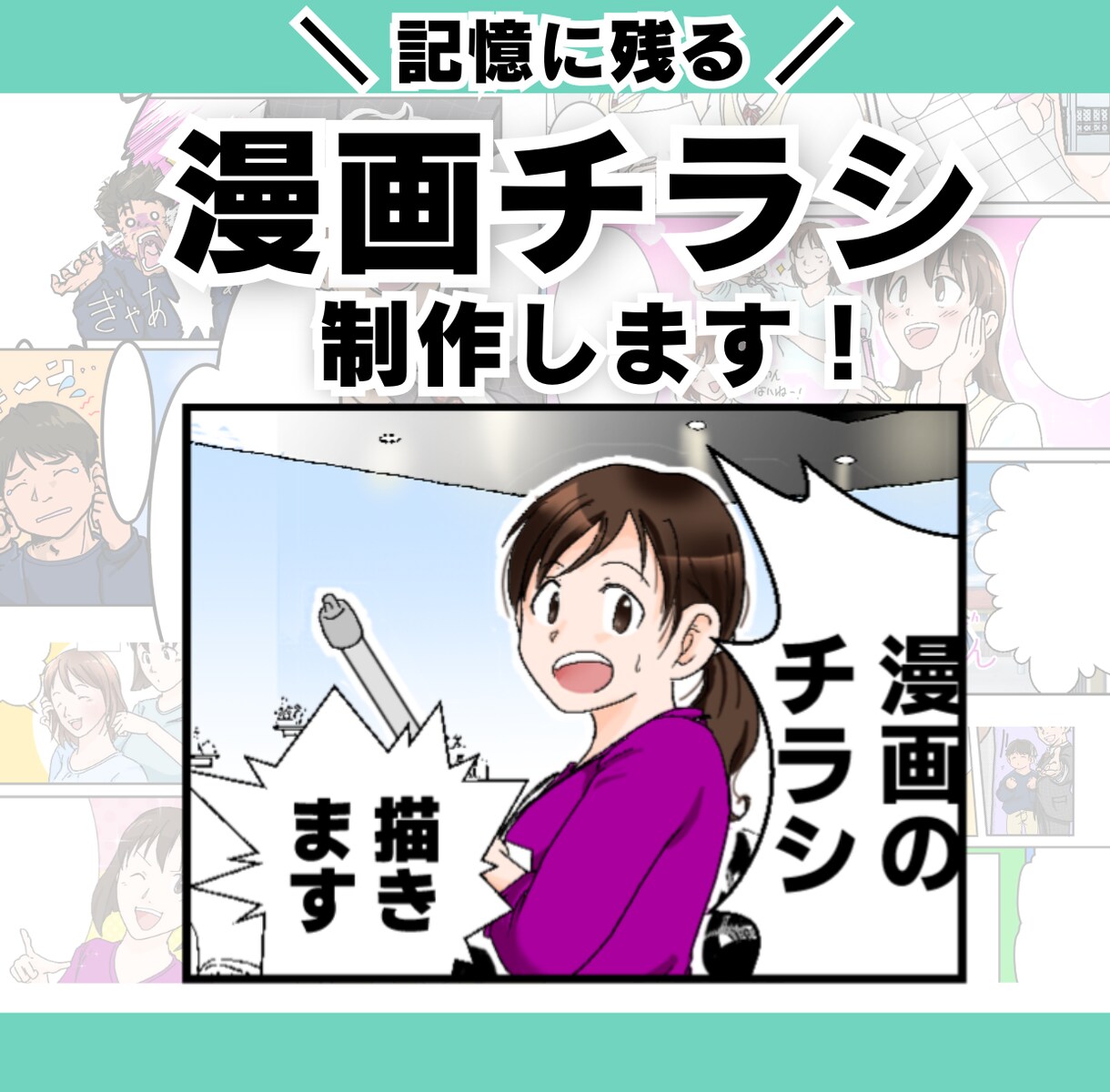 パッと目に留まる！漫画チラシ作成致します 一目で印象に残るチラシでも売り上げに貢献します！ イメージ1