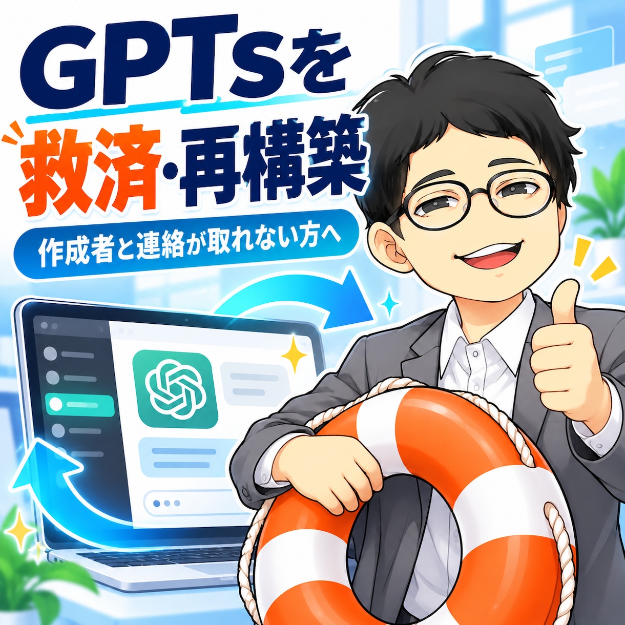 GPTsを再構築し継続利用できる状態にます 作成者不在のGPTsを再構築し継続利用へ イメージ1