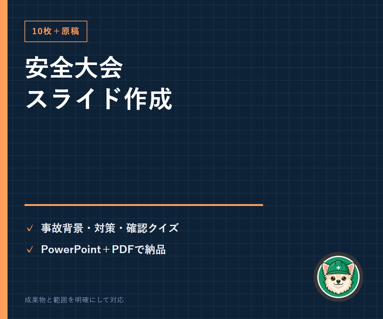 安全大会スライド10枚と読み上げ原稿を作ります 事故背景・対策・クイズをPowerPoint10枚に整理 イメージ1