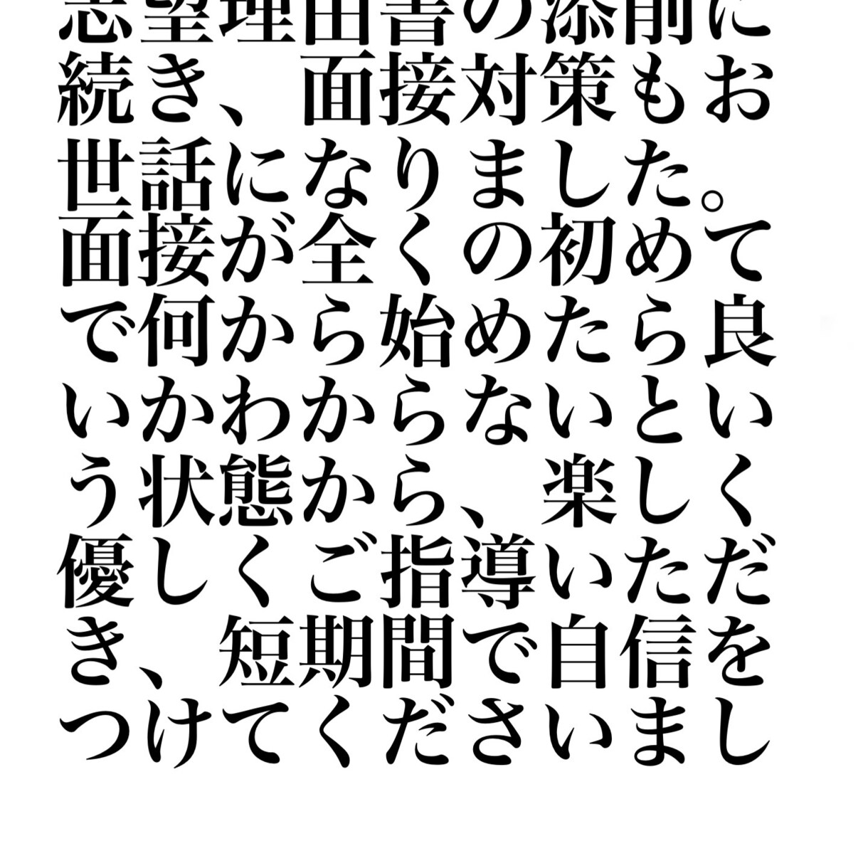 神添削　大学・専門学校入試の志望理由書、添削します 総合型、学校推薦型、スポーツ推薦など様々対応します！ イメージ7