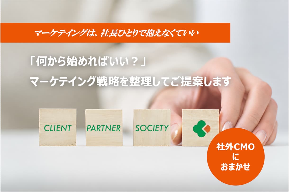 貴社のマーケティング戦略を整理して提案します 「何をすればいい？」を解決！社外CMOが整理・伴走します イメージ1