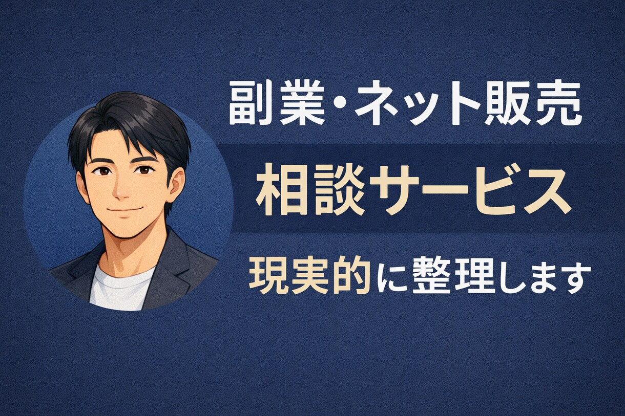 副業・ネット販売の悩みを現実的に整理します 【実績作り価格】丁寧・迅速に対応いたします イメージ1