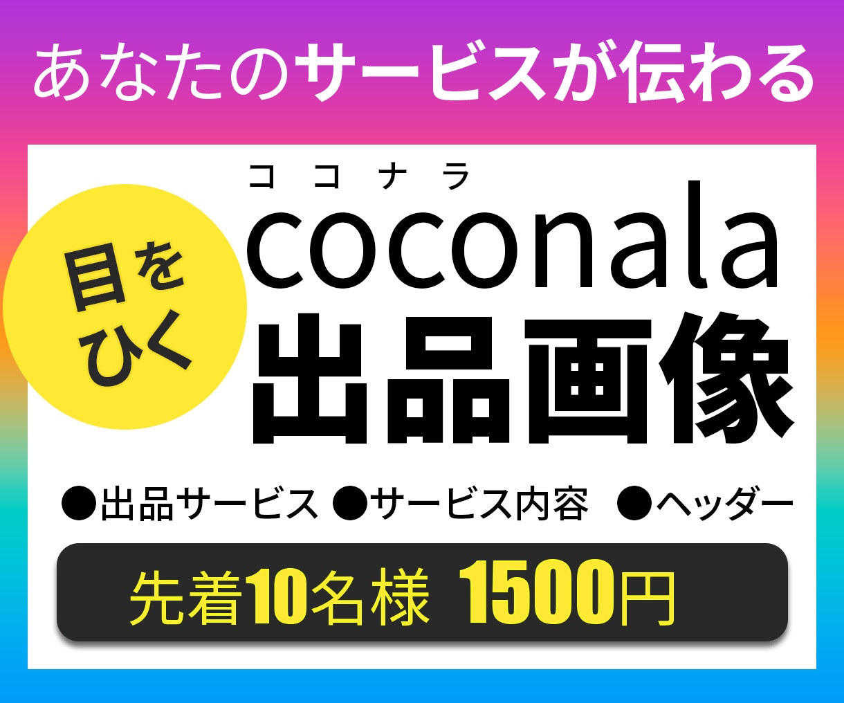目立つ・伝わる「ココナラ出品画像」作ります たくさんお叱りを受けた元百貨店スタッフがお客様目線でデザイン イメージ1
