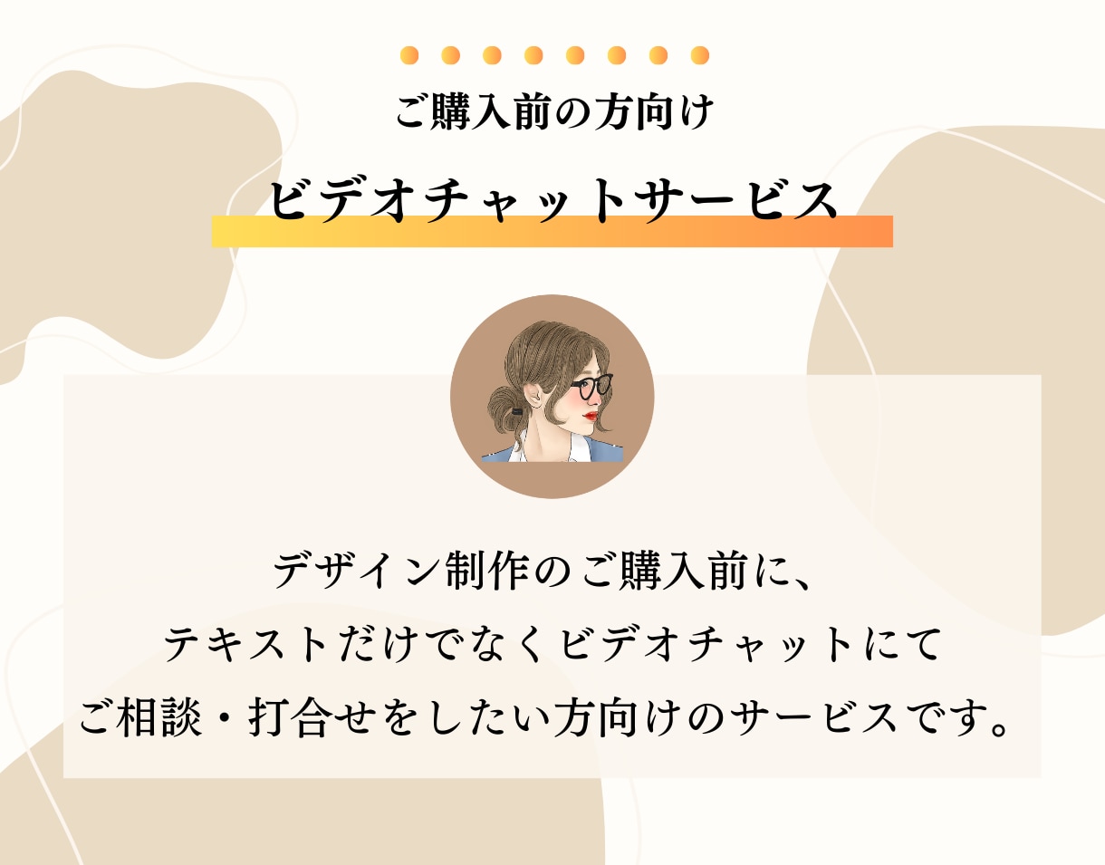 デザインご依頼前の打合せ（ビデオチャット）承ります ご成約の場合、打ち合わせ料(1000円)はお値引きいたします イメージ1