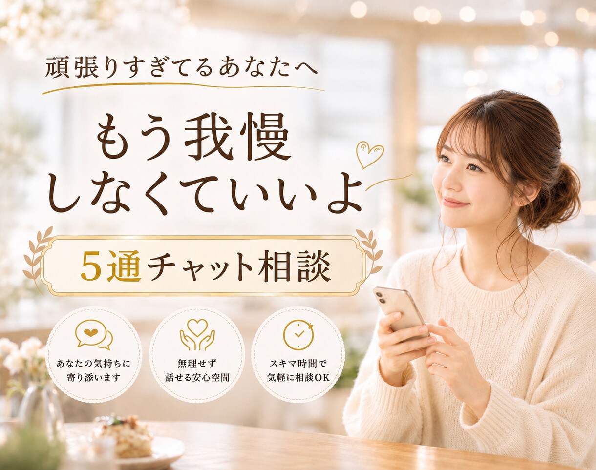 誰にも言えない悩み5通チャットでお聞きします もうひとりで抱えなくて大丈夫です イメージ1