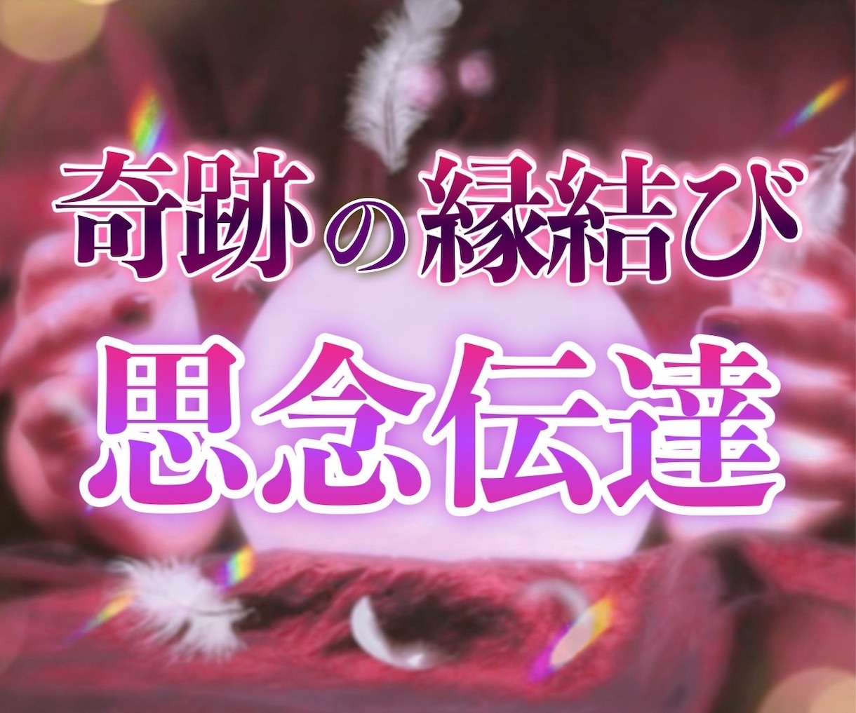 思念伝達！赤い糸の縁結び♡想いを強く意識に伝えます 鑑定付き✨好きな人に想いを本気で伝えたい方♡どんな関係にも… イメージ1
