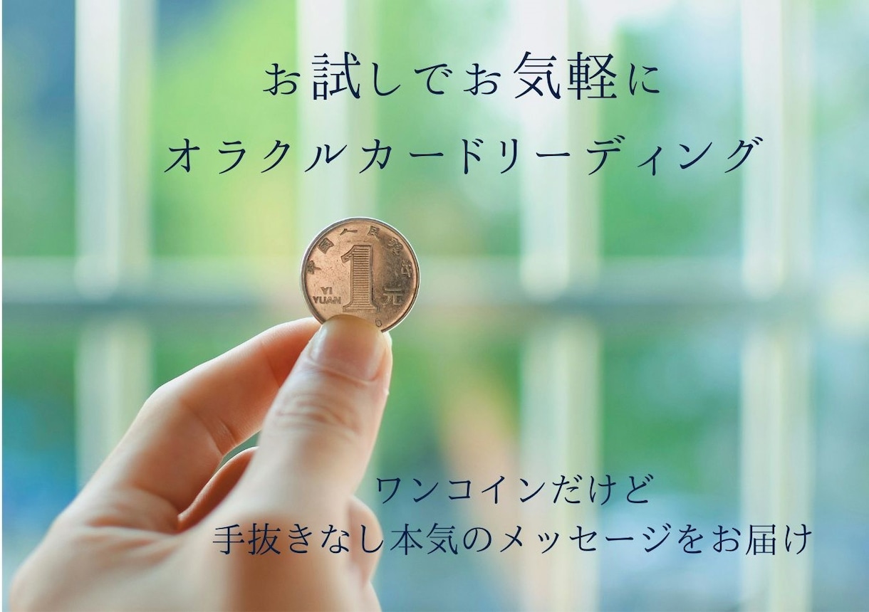 ワンコインでオラクルリーディングいたします 手抜きなし本気でお届け!魂のメッセージ・YES/NO・お悩み イメージ1