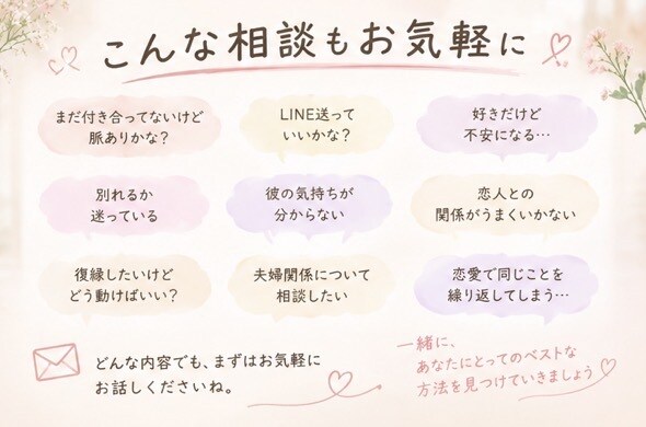 恋愛の悩みをじっくり聞き、一緒に解決策を考えます 片思い・復縁・夫婦関係など恋愛のお悩みに寄り添います イメージ4