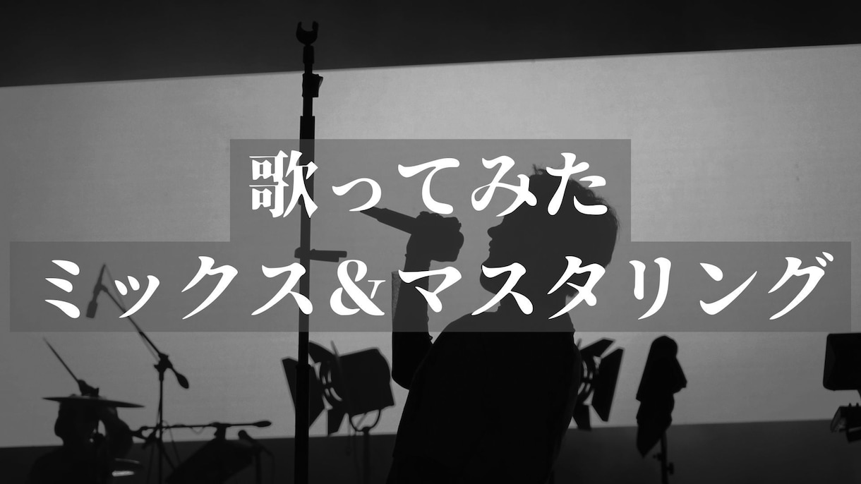あなたの歌ってみた楽曲をMIXします あなたの声とカラオケ音源をミックス＆マスタリング イメージ1