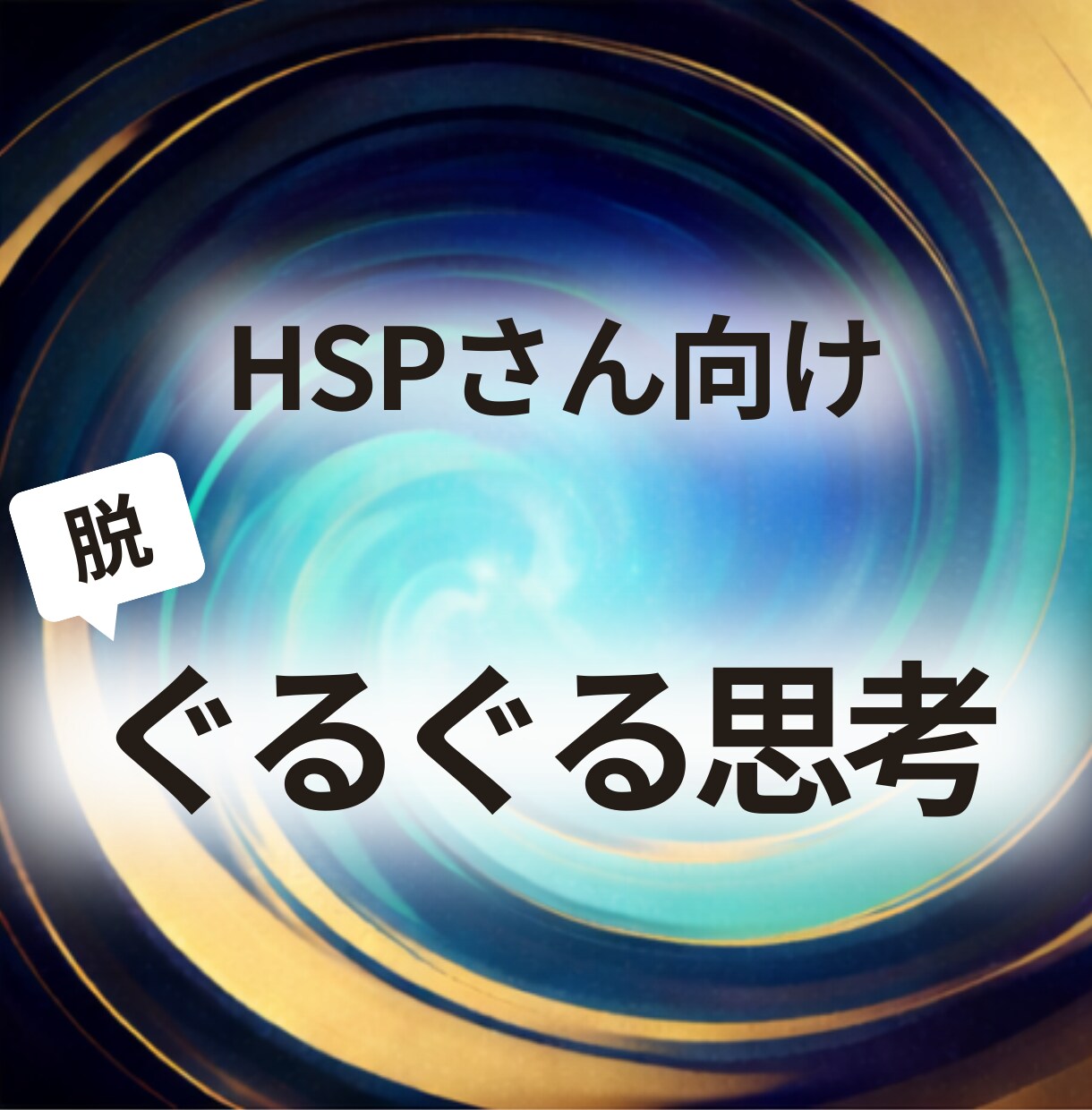 HSPさんの「ぐるぐる思考」整理をサポートします 同じ悩みを何度も考えてしまうHSPさんの思考整理をサポート イメージ1