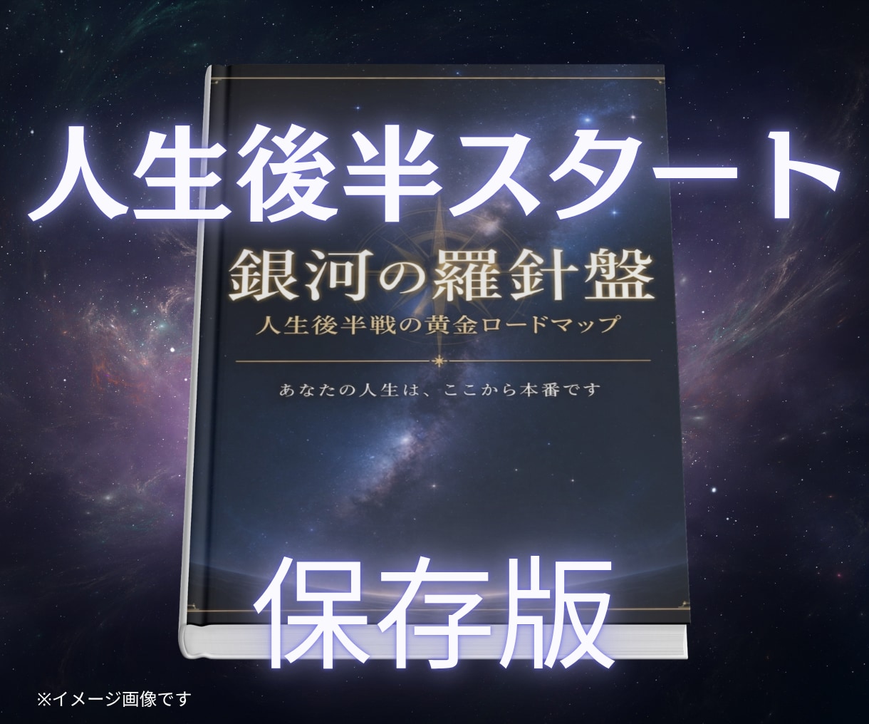 輝くために⭐️｜40代からの人生の道筋を鑑定します 西洋占星術×数秘×タロットの融合｜人生後半の為の個別分析占い イメージ2