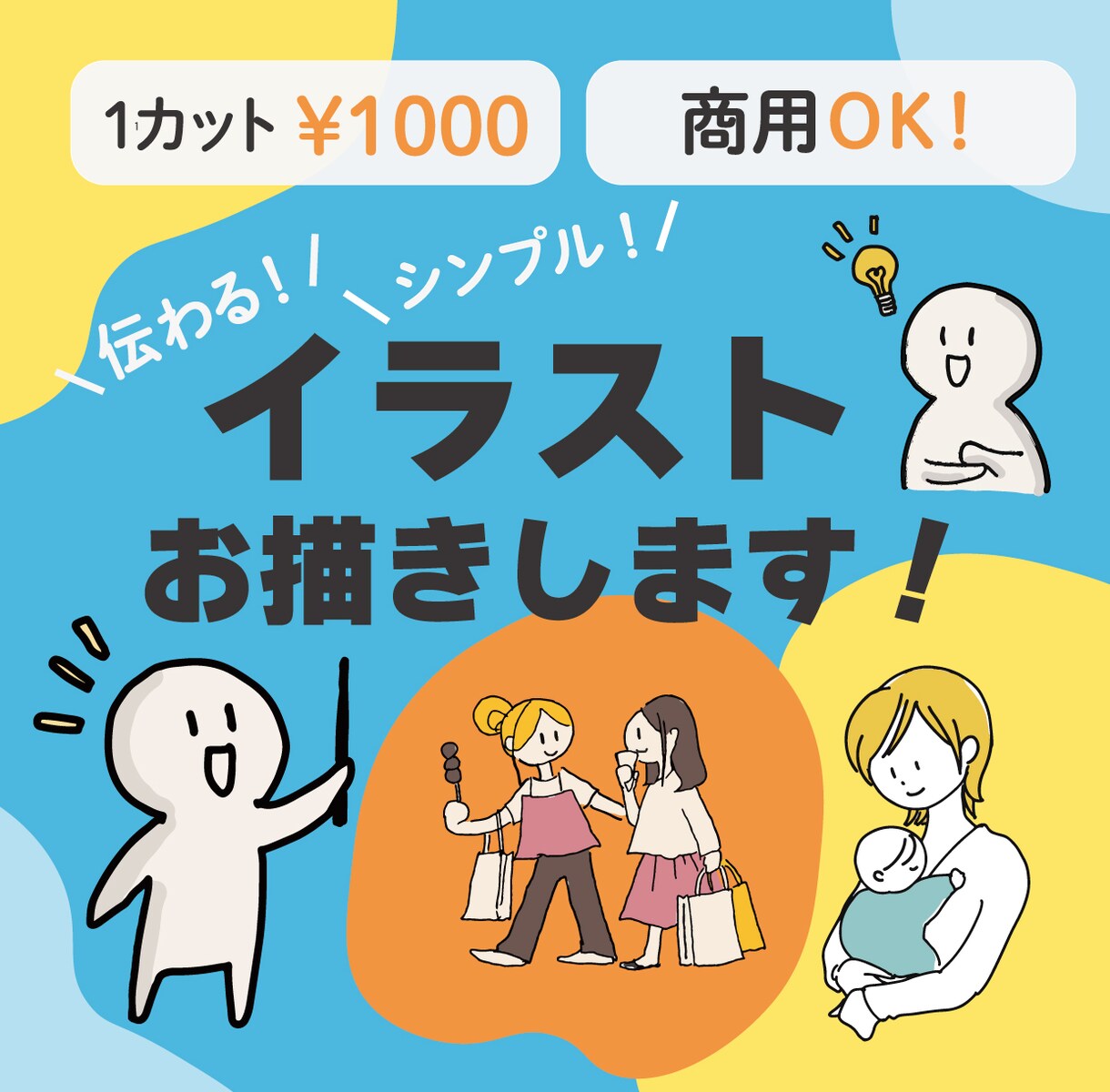 商用OK!　シンプルなイラストお描きします 表紙や挿絵、広告・ブログやアイコンに幅広くお使いいただけます イメージ1