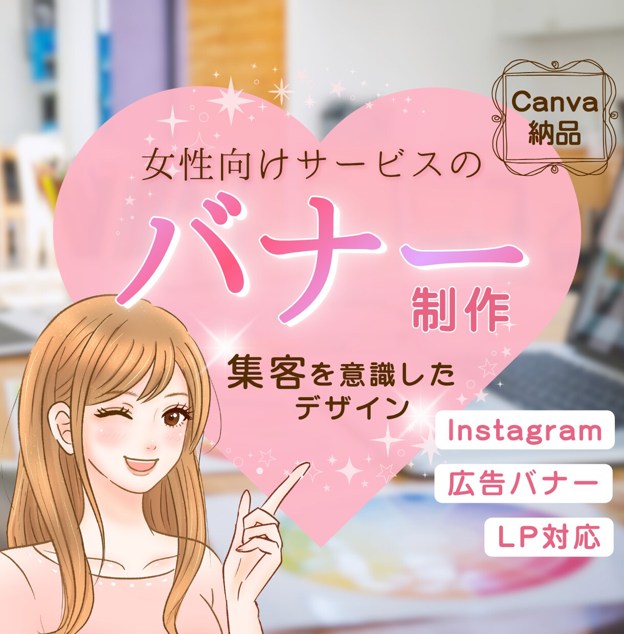 女性向けサービスの集客を意識したバナーを制作します Instagram等のSNS・ココナラ画像【Canva対応】 イメージ1