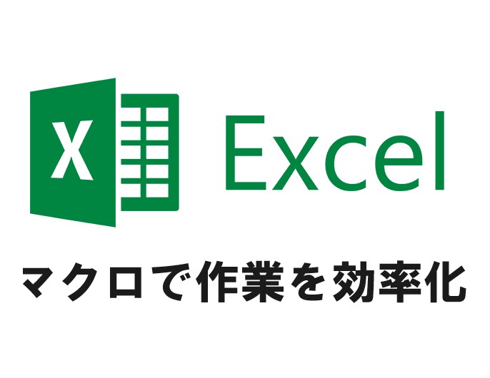 Excelマクロ(VBA)の作成承ります Excel・VBAで”使える”効率化ツールを作成します イメージ1