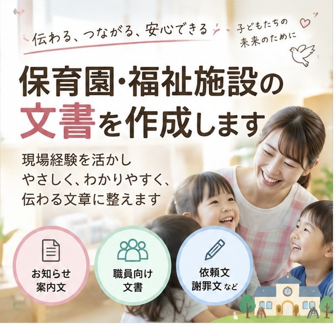 保育園・福祉施設の文書を作成します 現場経験を活かし伝わる文書に整えます イメージ1