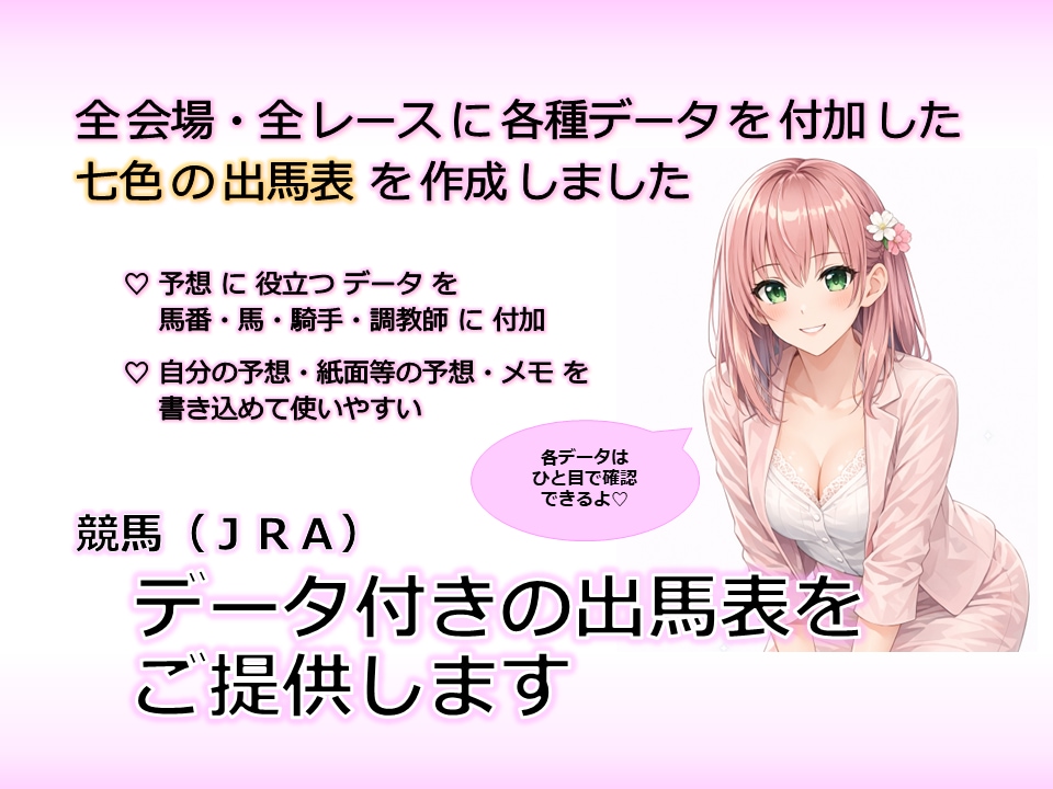 ＪＲＡ競馬☆　七色の出馬表　の詳細を説明いたします 統計情報を盛り込んだスペシャルな出馬表をご活用ください イメージ2