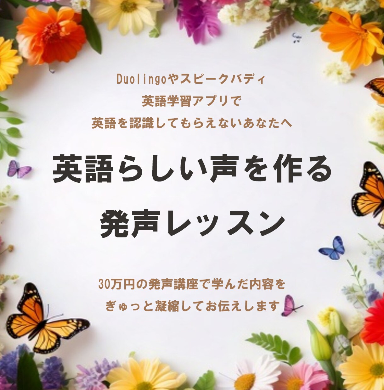 ネイティブに伝わる英語らしい発声のレッスンをします 30万円の英語の発声講座の内容を凝縮して初心者向けにお伝え！ イメージ1