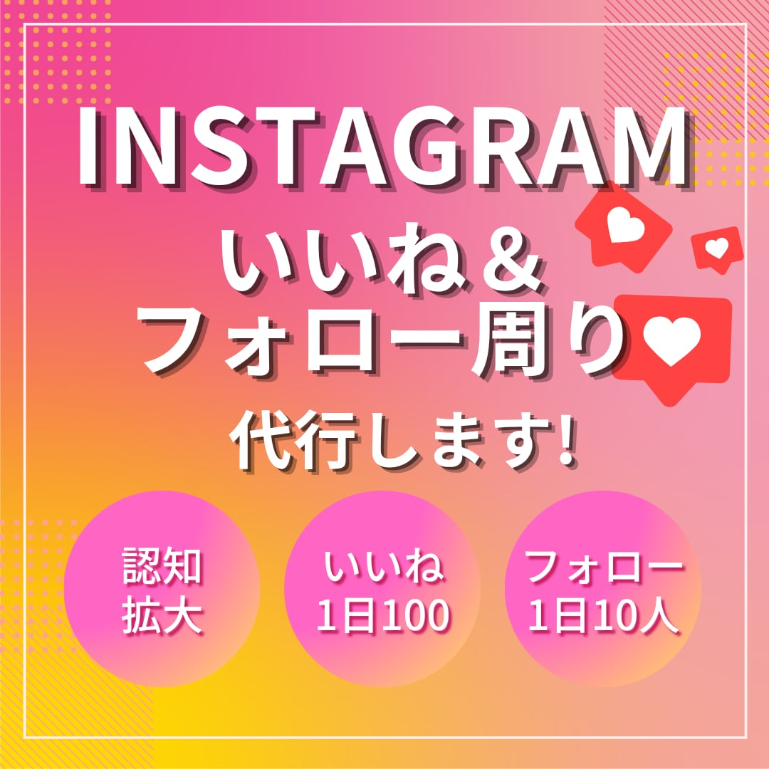 Instagramのいいね＆フォロー代行します ターゲットにあうユーザーへ手作業でサポート！ イメージ1