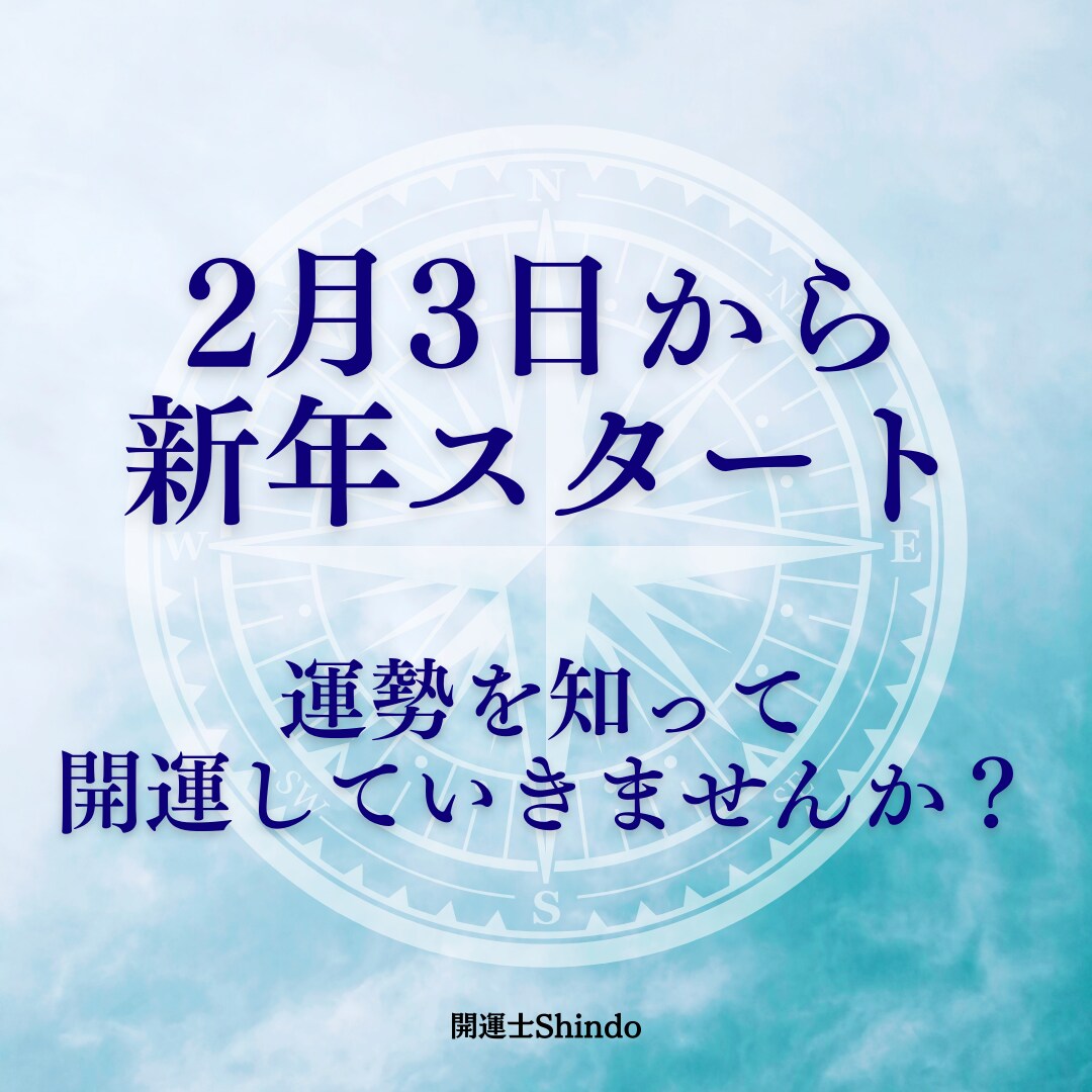 新年！2月３日からのあなたの運勢を伝えします 立春！2025年はここから！あなたの１年の運勢お伝えします。 イメージ2