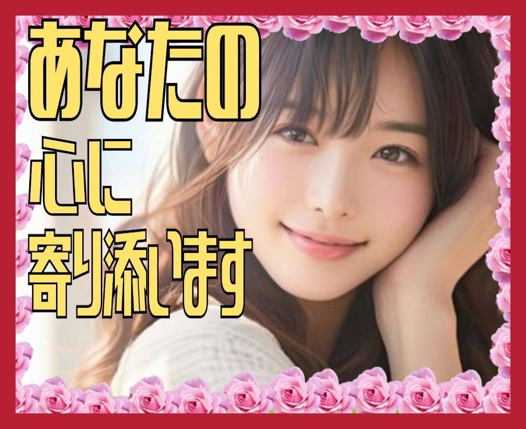 カウンセリングじゃない心を全開してお話し聴きます 将来/過去/お金/結婚等の悩みを抱えず人生楽しく話して下さい イメージ1