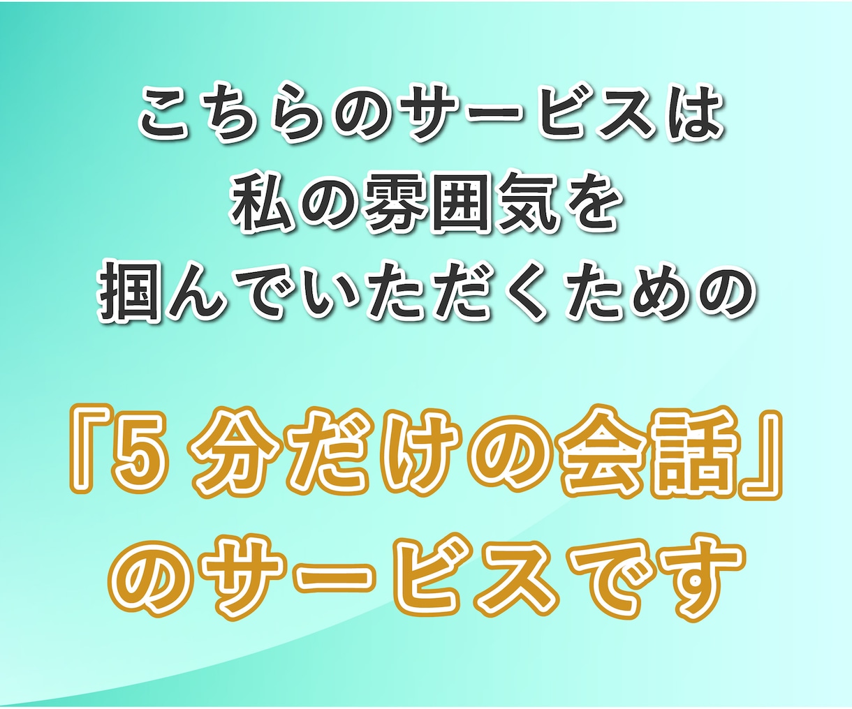 お試し！5分間トークで雰囲気を掴んでいただけます いきなり長時間はちょっと…という方に！簡単なご挨拶だけの会話 イメージ2