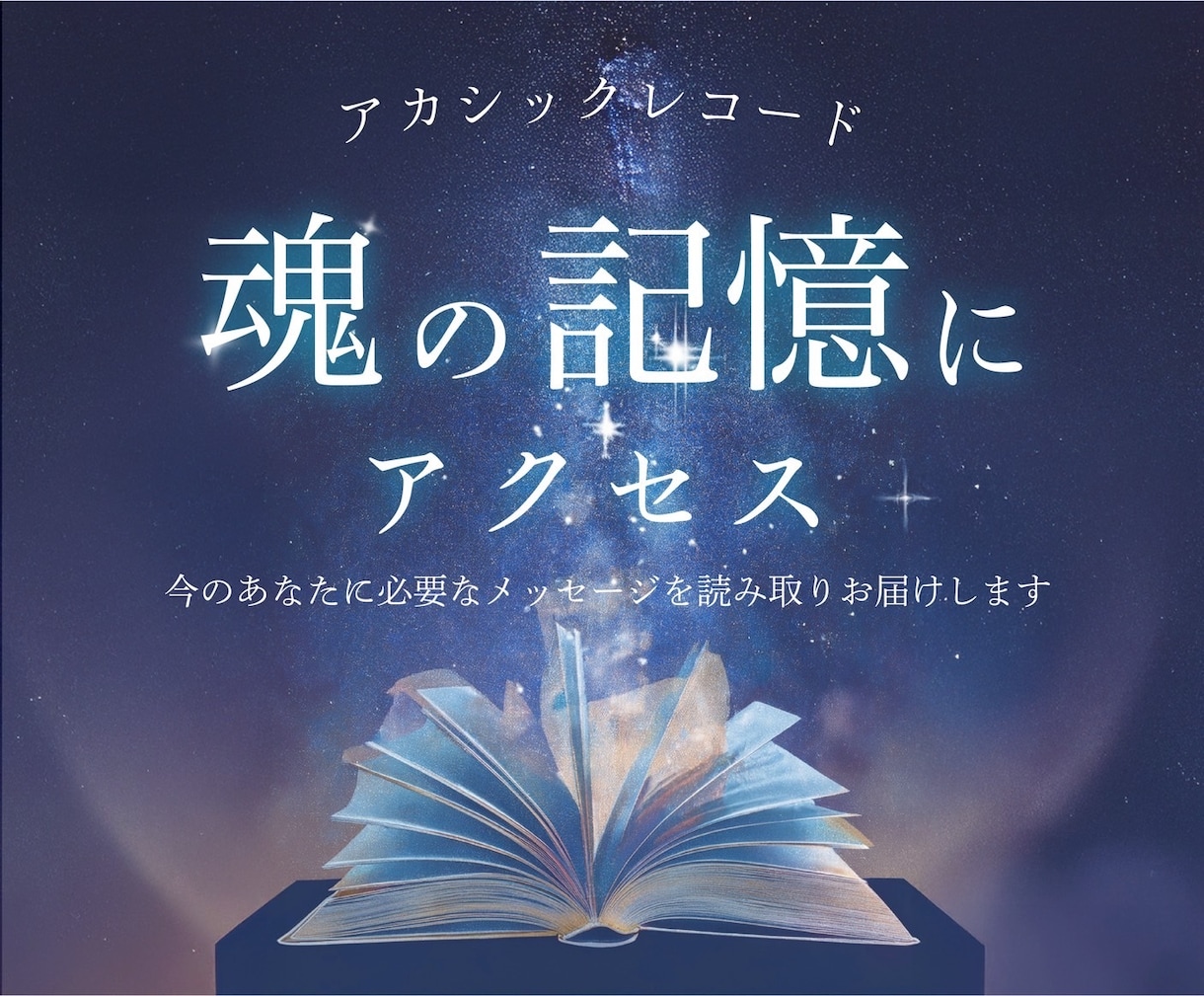 アカシックレコード ~魂の記録にアクセスします 魂の記録に触れて気づきを受け取りたい方 イメージ1