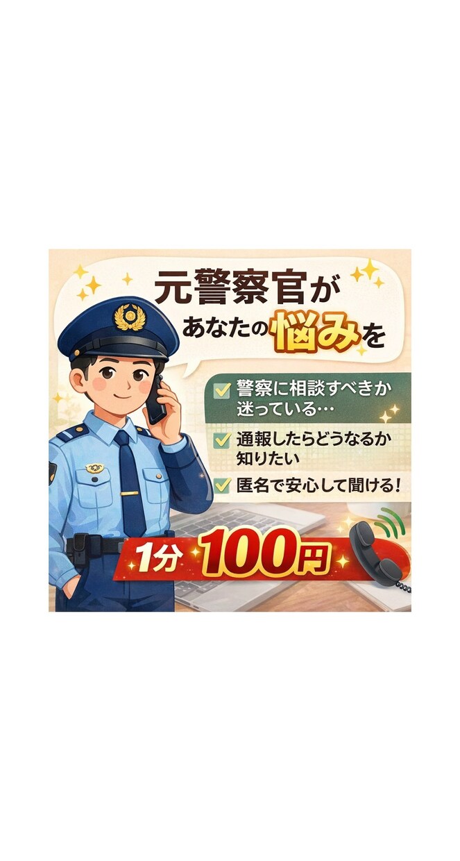 警察に相談する前に元警察官があなたの悩みに答えます 警察のリアルな対応を分かりやすく説明します。 イメージ1