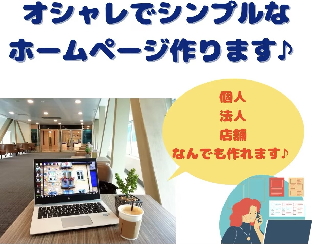 オシャレなホームページで他社と差別化します SEOにも、デザインにもこだわりたい、あなたに是非！ イメージ1
