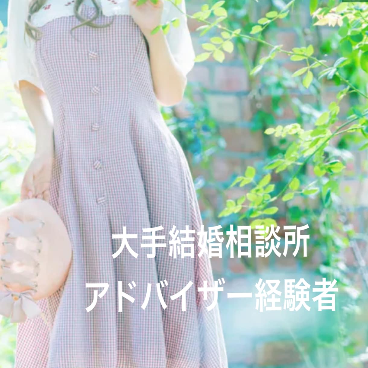 初心者歓迎☆婚活を考えている方サポートします 婚活恋活のお悩みを気軽に話してください イメージ3