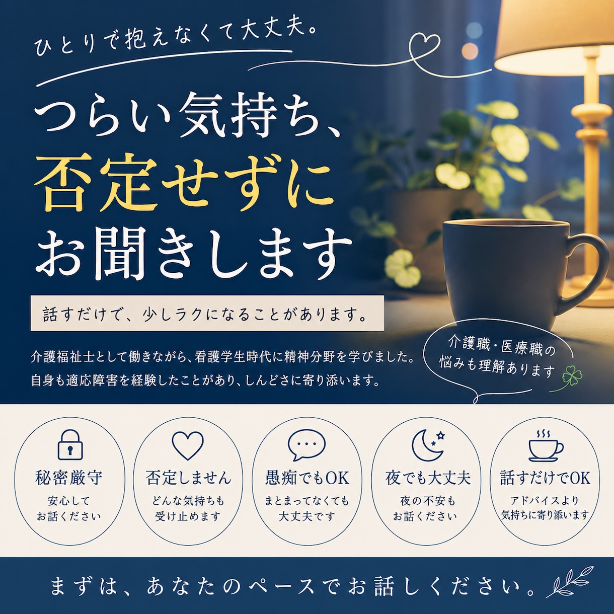 誰にも言えない悩み、否定せず聞きます あなたの気持ちを否定せずお聞きします。 イメージ1