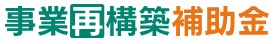事業再構築補助金の交付申請・実績報告を代行します 経験豊富なコンサル会社で迅速な補助金交付を目指そう イメージ1