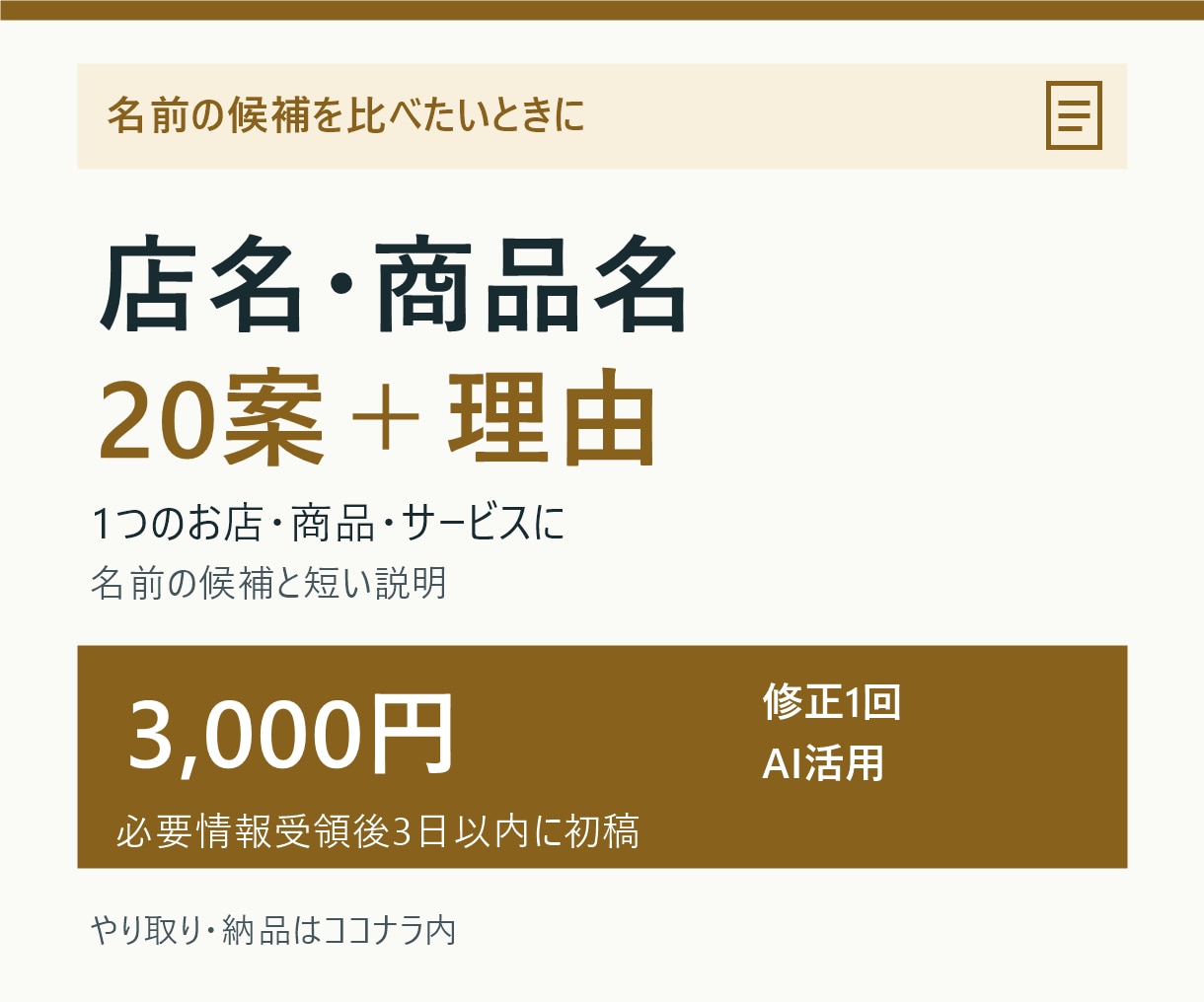 店名や商品名の候補20案を理由付きで提案します 名前と一言の理由を、比べて選べる20案に イメージ1