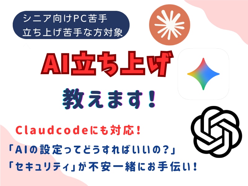 AI（チャットGTP・Geminiなど）教えます Claudcodeにも対応！立ち上げもおまかせ！ イメージ1
