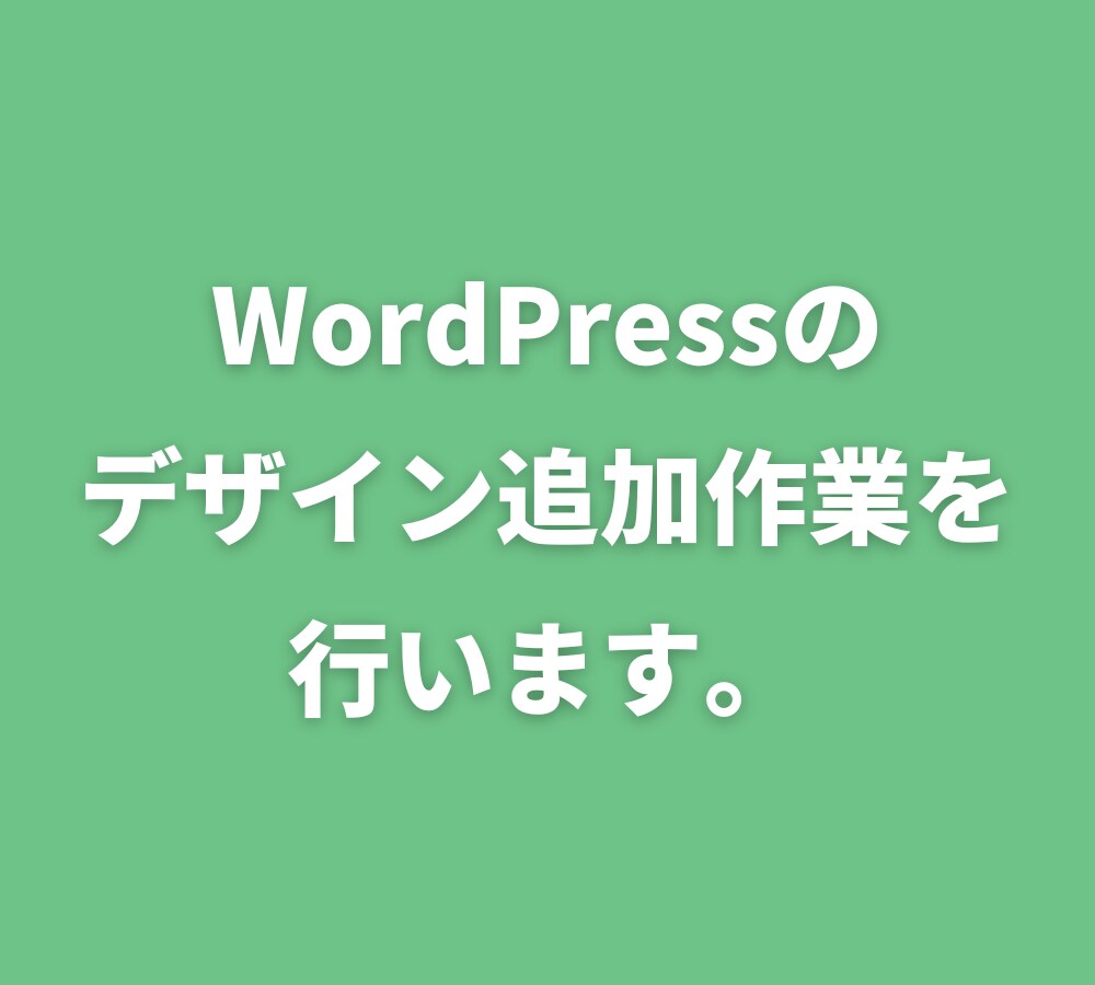 WordPressの修正,カスタマイズを行います 新しい機能を追加したい方におすすめです。 イメージ1