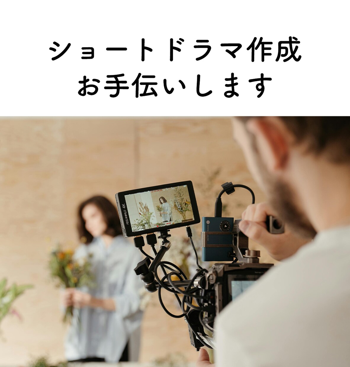ショートドラマ(~5分)撮影アドバイス編集致します ドラマ制作歴２０年のプロがドラマの制作をお手伝いします イメージ1