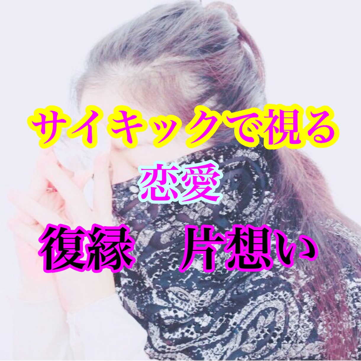 片想い・復縁・不倫｜あの人の本音を読み解きます 「好き？遊び？この先どうなる？」相手の本音を読み解きます イメージ2