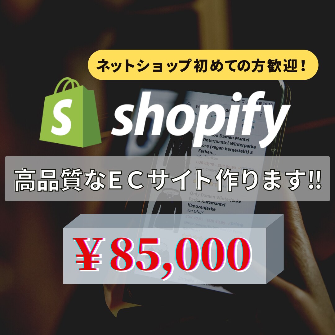 初めてのECに最適。ShopifyでEC作成します 認定プロが売り上げの上がるショップを低予算高品質で作ります！ イメージ1