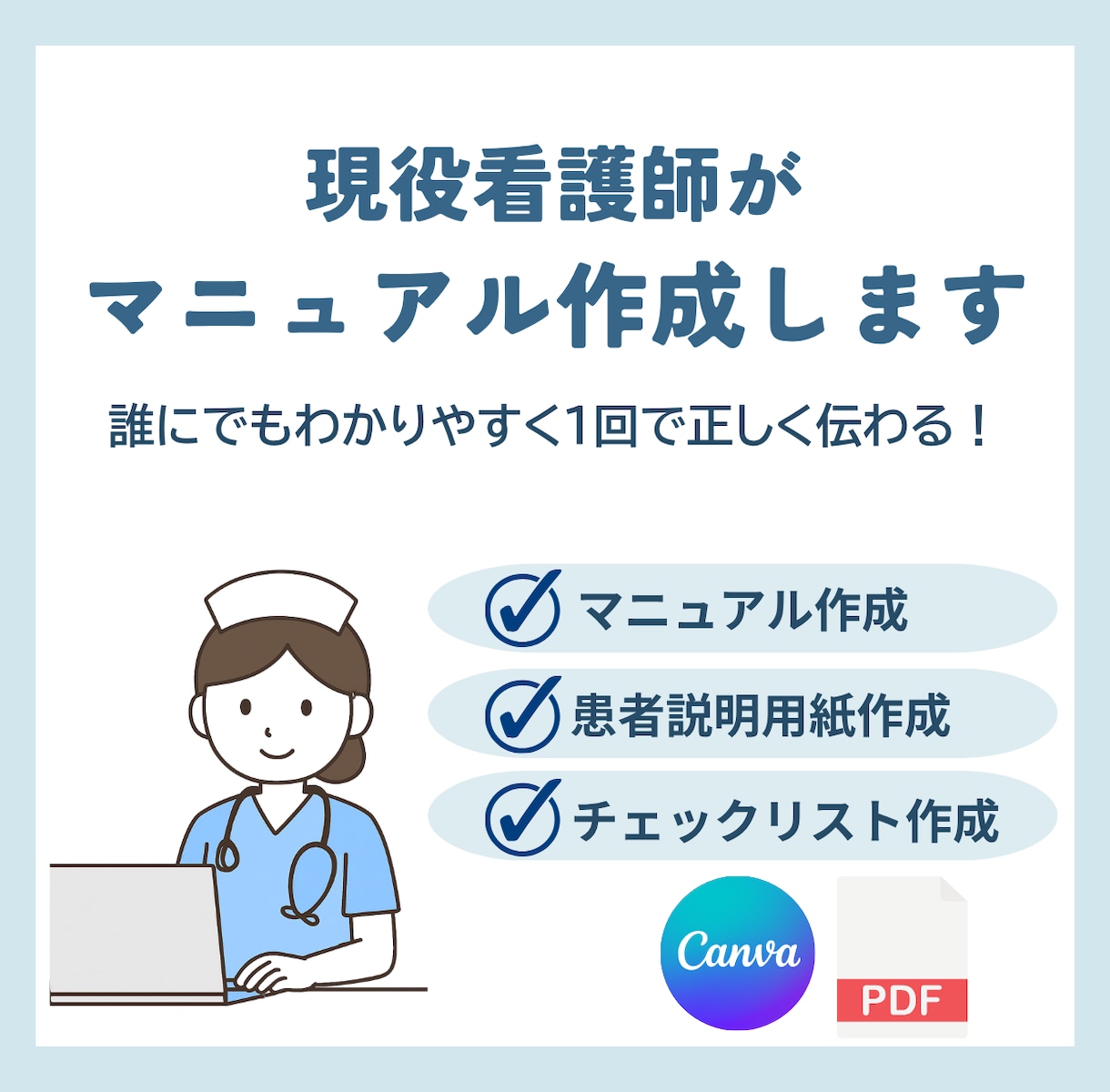 看護師が作るマニュアル作成します 看護師歴10年の現場目線誰にでもわかりやすく正しく伝わる イメージ1