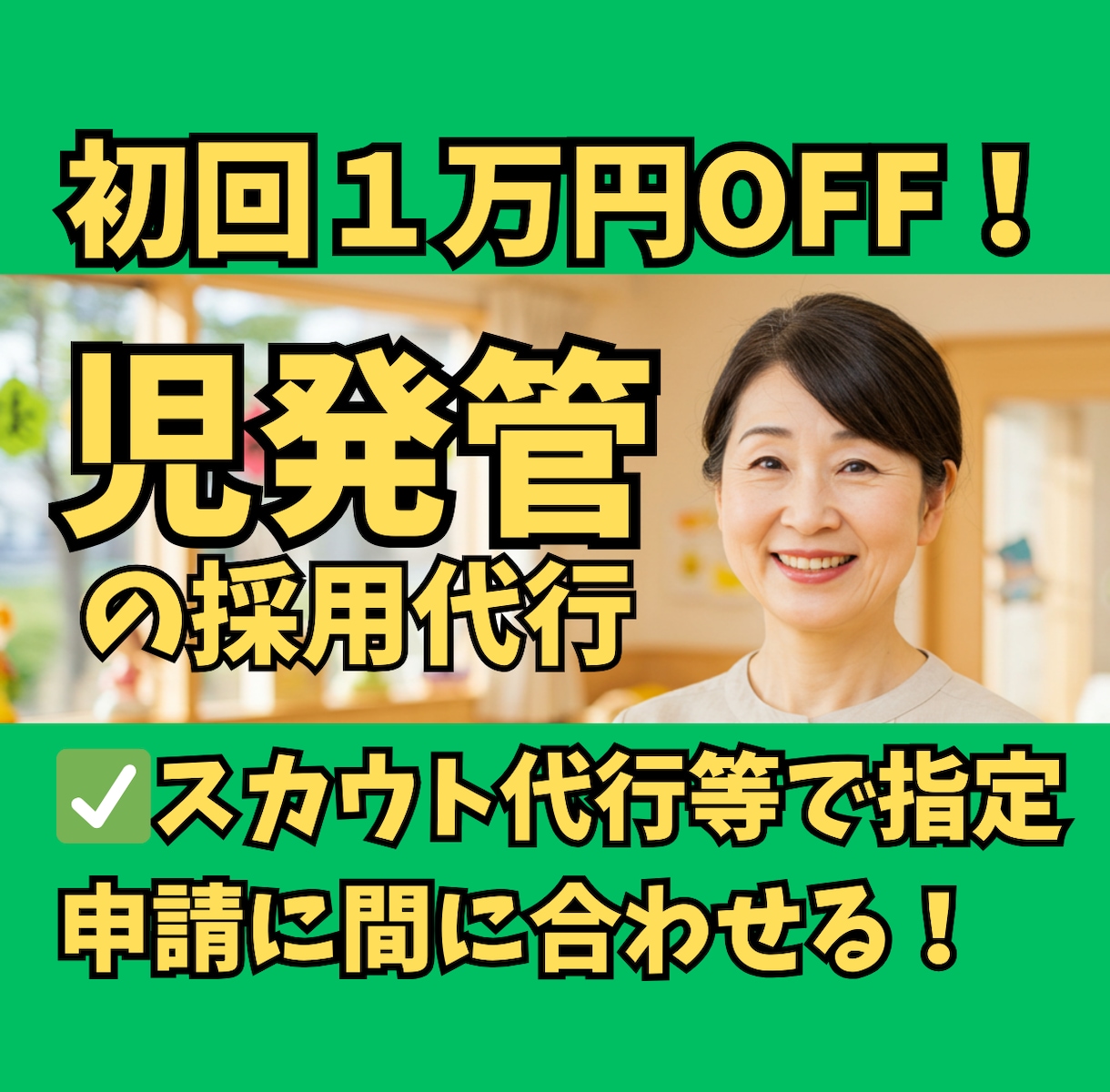 30日間【児発管】のジョブメドレー採用代行します ✅スカウト代行で新規開設立ち上げ時の求人募集をフルサポート！ イメージ1