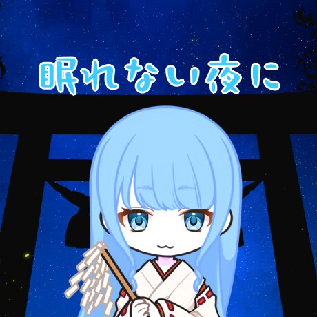 寝る前のお話相手になります 明日につなぐための大切な時間を癒しボイスでいかがですか？ イメージ1