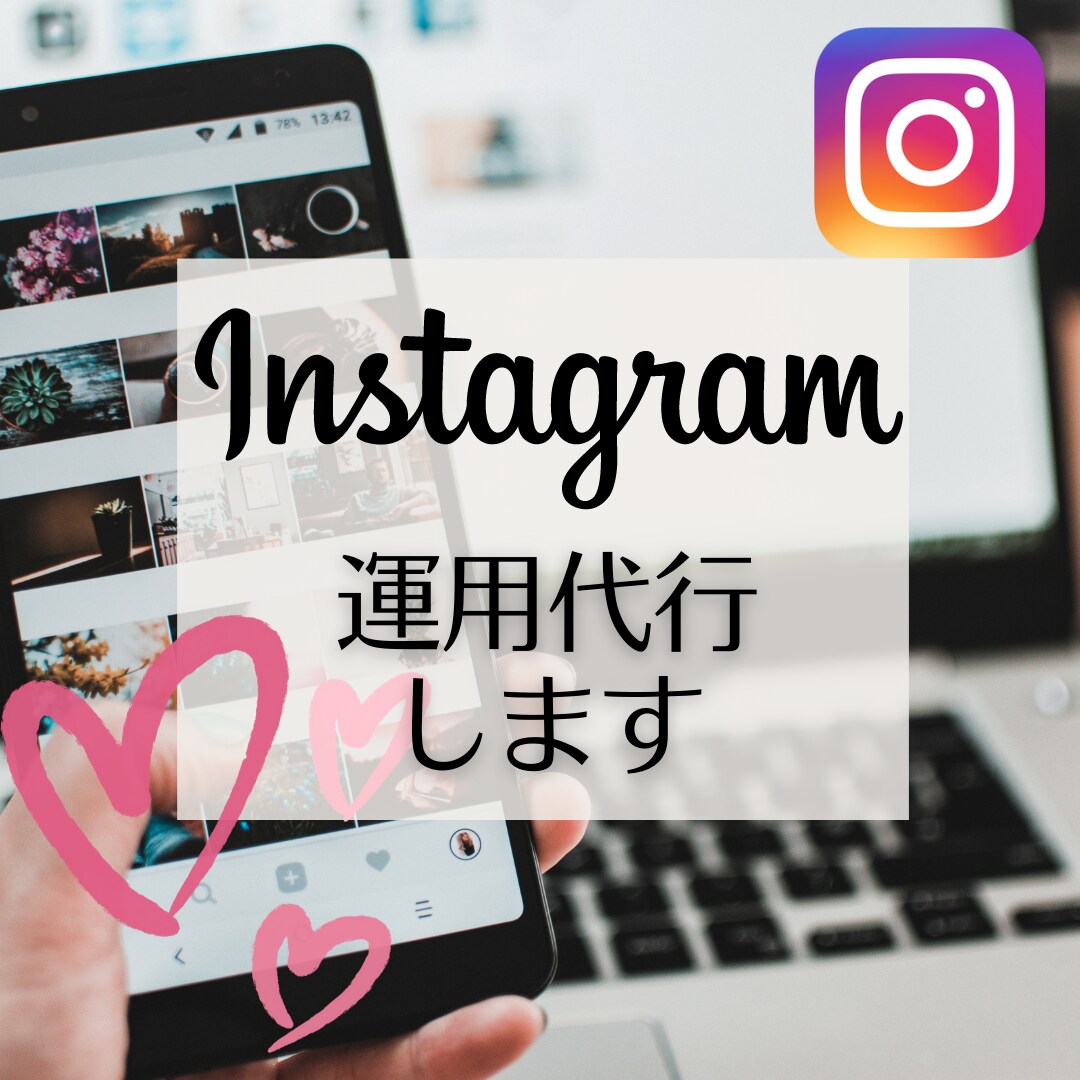 Instagram運用代行いたします 画像作成、投稿代行お任せください イメージ1