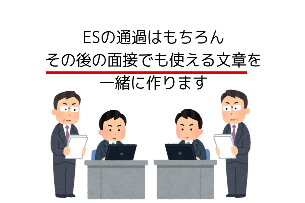 就活生のエントリーシート、面接回答を添削します 誰よりも丁寧に添削！内定に着実に近づきましょう！ イメージ2