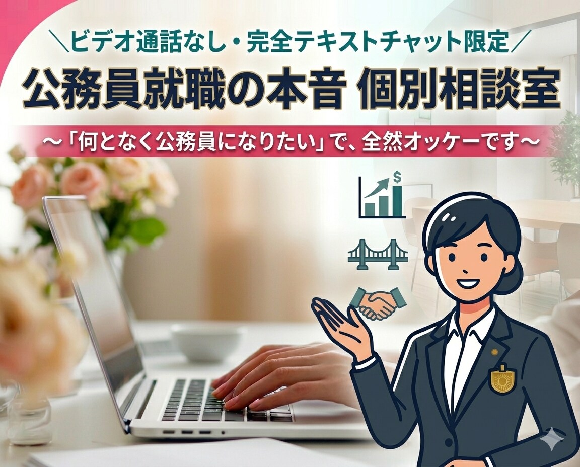 公務員志望　まずは本音でアドバイスいたします 国・県・市町村どこ受ける？ぶっちゃけ志望理由はどうすれば？ イメージ1